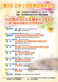 第9回 日本小児医療政策研究会　日時：2013年1月26日(土)
